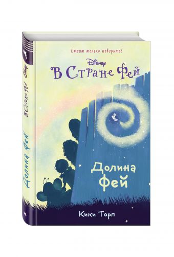 Долина фей Долина фей Торп К.