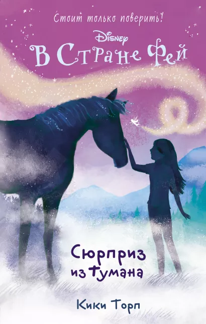 Обложка Сюрприз из тумана Кики Торп