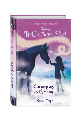 Сюрприз из тумана Сюрприз из тумана Торп К.
