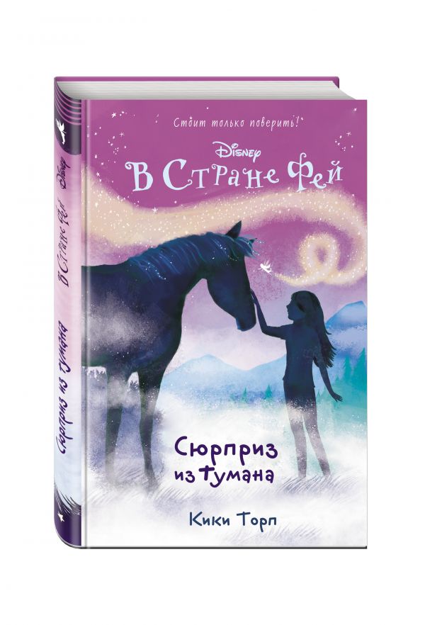 Сюрприз из тумана Сюрприз из тумана Торп К.