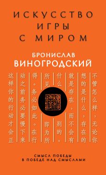 Искусство игры с миром. Смысл победы в победе над смыслами. Подарочное издание с вырубкой и цветным обрезом