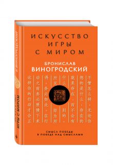 Виногродский Б.Б. - Искусство игры с миром. Смысл победы в победе над смыслами обложка книги Виногродский Б.Б. - Искусство игры с миром. Смысл победы в победе над смыслами обложка книги
