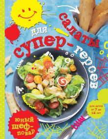 Салаты для супер-героев
