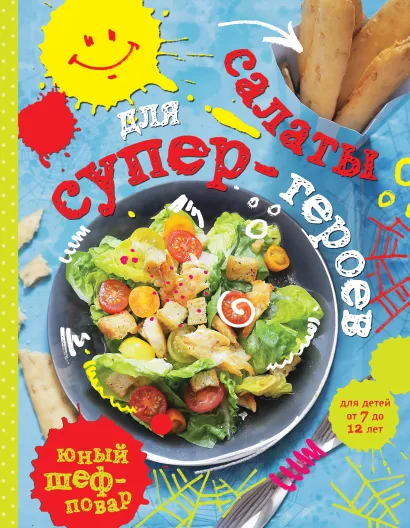 Обложка Салаты для супер-героев 