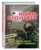 Войны будущего. От ракеты "Сармат" до виртуального противостояния Войны будущего. От ракеты "Сармат" до виртуального противостояния