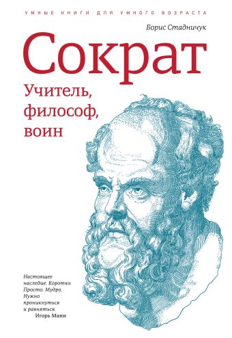 Сократ. Учитель, философ, воин Сократ. Учитель, философ, воин Стадничук Б.