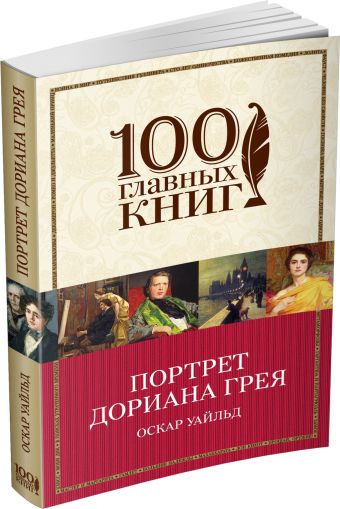Портрет Дориана Грея Портрет Дориана Грея Уайльд О.