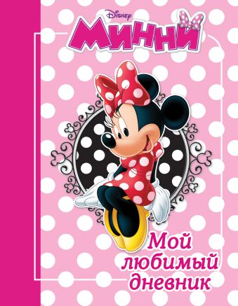 Минни. Мой любимый дневник Минни. Мой любимый дневник