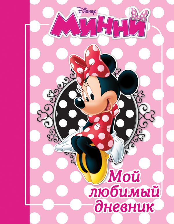 Минни. Мой любимый дневник Минни. Мой любимый дневник
