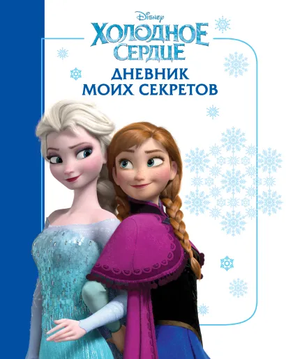 Обложка Холодное сердце. Дневник моих секретов 