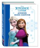 Холодное сердце. Дневник моих секретов Холодное сердце. Дневник моих секретов