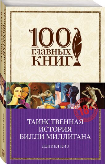 Таинственная история Билли Миллигана Таинственная история Билли Миллигана Киз Д.