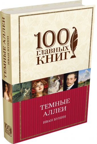 Темные аллеи Темные аллеи Бунин И.А.