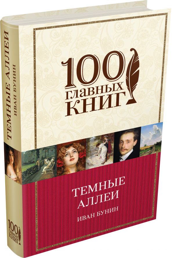 Темные аллеи Темные аллеи Бунин И.А.