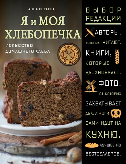 Обложка Я и моя хлебопечка Анна Китаева