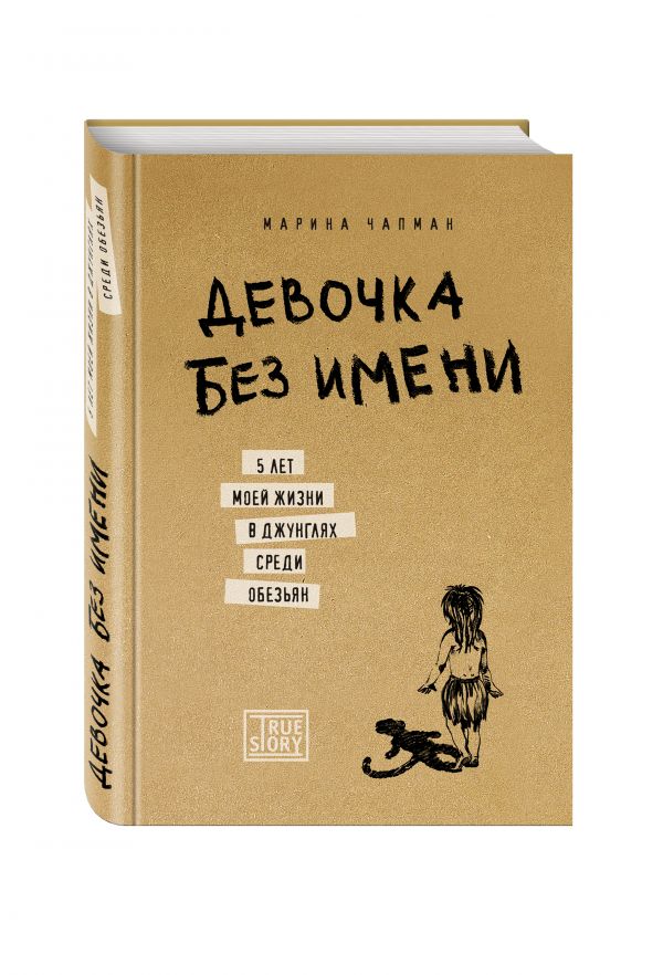 Девочка без имени. 5 лет моей жизни в джунглях среди обезьян Девочка без имени. 5 лет моей жизни в джунглях среди обезьян Чапман М.