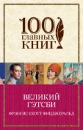 Фицджеральд книга о чем