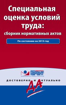 Специальная оценка условий труда: сборник нормативных актов. С комментариями к последним изменениям