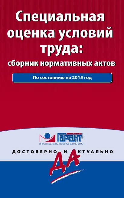 Обложка Специальная оценка условий труда: сборник нормативных актов. С комментариями к последним изменениям 
