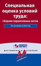 Специальная оценка условий труда: сборник нормативных актов. С комментариями к последним изменениям Специальная оценка условий труда: сборник нормативных актов. С комментариями к последним изменениям