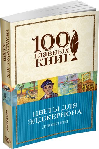 Цветы для Элджернона Цветы для Элджернона Киз Д.
