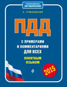 ПДД с примерами и комментариями для всех понятным языком (со всеми изменениями на 2015 г.)