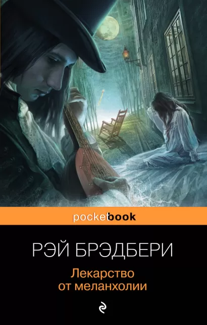 Обложка Лекарство от меланхолии Рэй Брэдбери