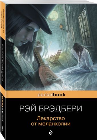 Лекарство от меланхолии Лекарство от меланхолии Брэдбери Р.