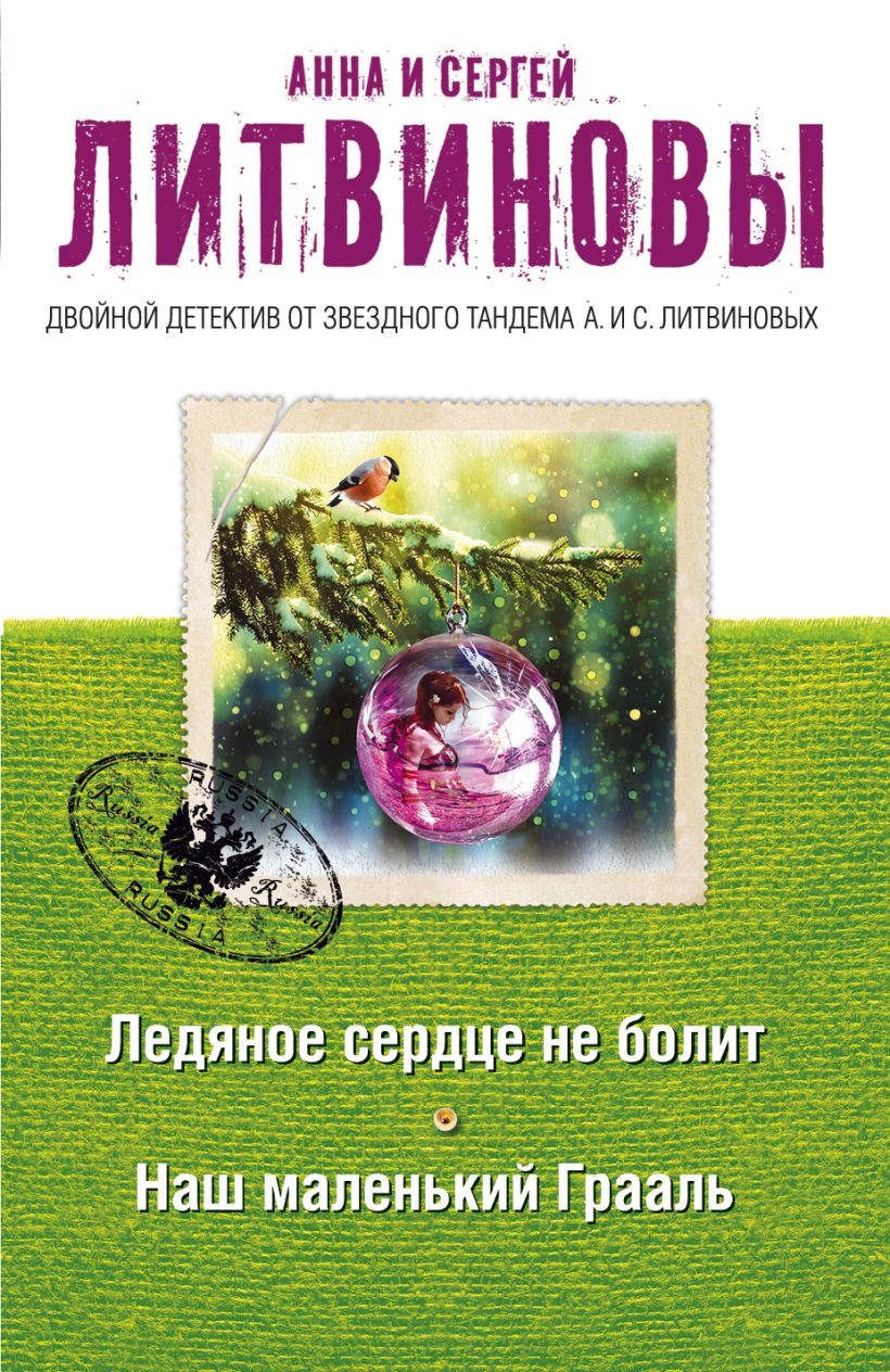 Книга Ледяное сердце не болит Наш маленький Грааль Литвинова А.В., Литвинов  С.В. - купить, читать онлайн отзывы и рецензии | ISBN 978-5-699-81509-8 |  Эксмо