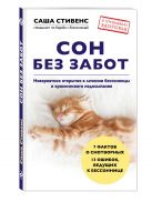 Сон без забот. Невероятное открытие в лечении бессонницы и хронического недосыпания Сон без забот. Невероятное открытие в лечении бессонницы и хронического недосыпания