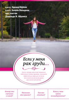 Если у меня рак груди...