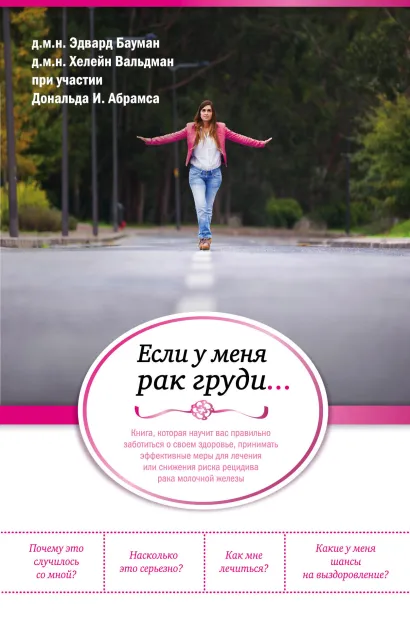 Обложка Если у меня рак груди... Эдвард Бауман, Хелейн Вальдман