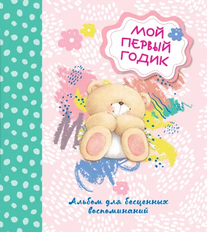 Обложка Мой первый годик. Альбом для бесценных воспоминаний 