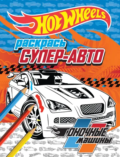 Обложка Раскрась супер-авто. Гоночные машины 