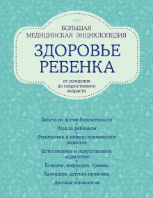 Здоровье ребенка от рождения до подросткового возраста. Большая медицинская энциклопедия