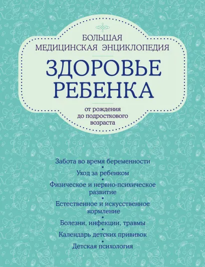 Обложка Здоровье ребенка от рождения до подросткового возраста. Большая медицинская энциклопедия 