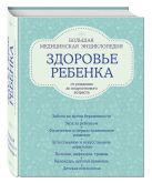 Здоровье ребенка от рождения до подросткового возраста. Большая медицинская энциклопедия Здоровье ребенка от рождения до подросткового возраста. Большая медицинская энциклопедия