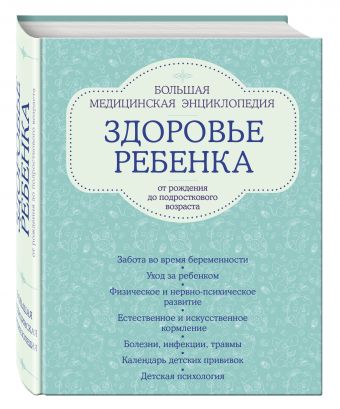 Здоровье ребенка от рождения до подросткового возраста. Большая медицинская энциклопедия Здоровье ребенка от рождения до подросткового возраста. Большая медицинская энциклопедия