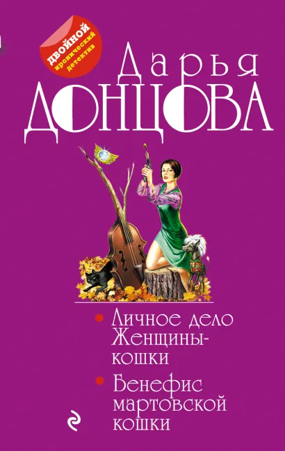 Обложка Личное дело Женщины-кошки. Бенефис мартовской кошки Дарья Донцова