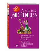 Личное дело Женщины-кошки. Бенефис мартовской кошки Личное дело Женщины-кошки. Бенефис мартовской кошки
