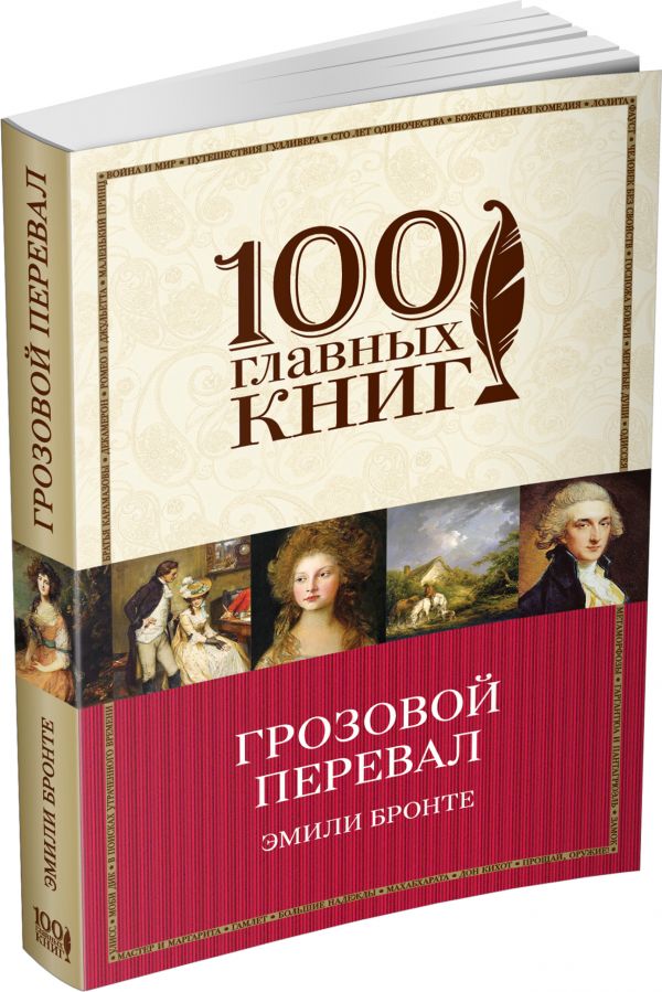Грозовой перевал Грозовой перевал Бронте Э.
