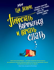 Перестать ворочаться и начать спать