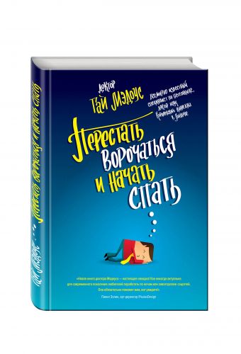 Перестать ворочаться и начать спать Перестать ворочаться и начать спать Мэдоус Гай