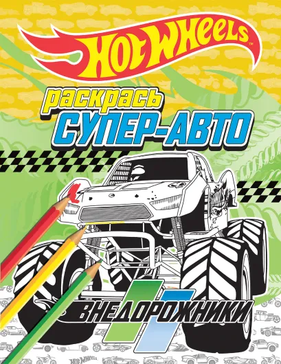 Обложка Раскрась супер-авто. Внедорожники 