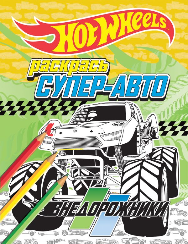 Раскрась супер-авто. Внедорожники Раскрась супер-авто. Внедорожники