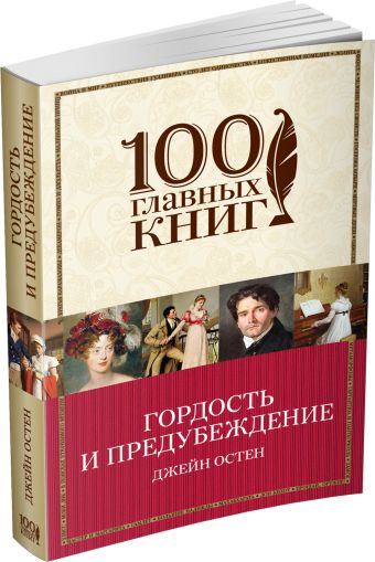 Гордость и предубеждение Гордость и предубеждение Остен Дж.