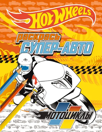 Обложка Раскрась супер-авто. Мотоциклы 