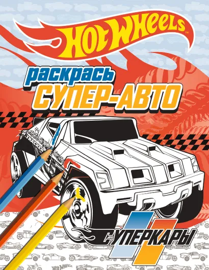 Обложка Раскрась супер-авто. Суперкары 