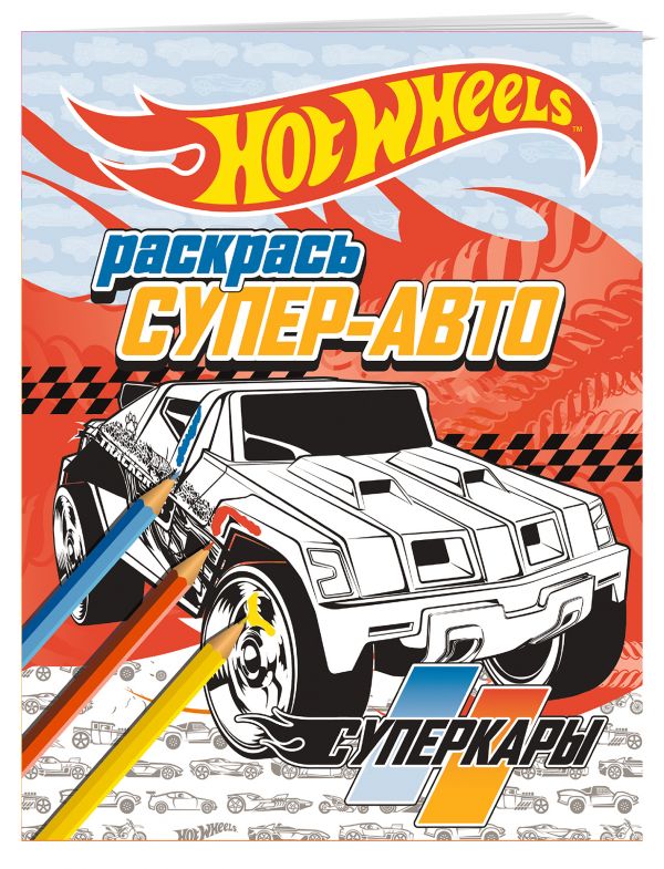 Раскрась супер-авто. Суперкары Раскрась супер-авто. Суперкары