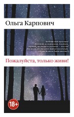 Пожалуйста, только живи! Пожалуйста, только живи! Карпович О.